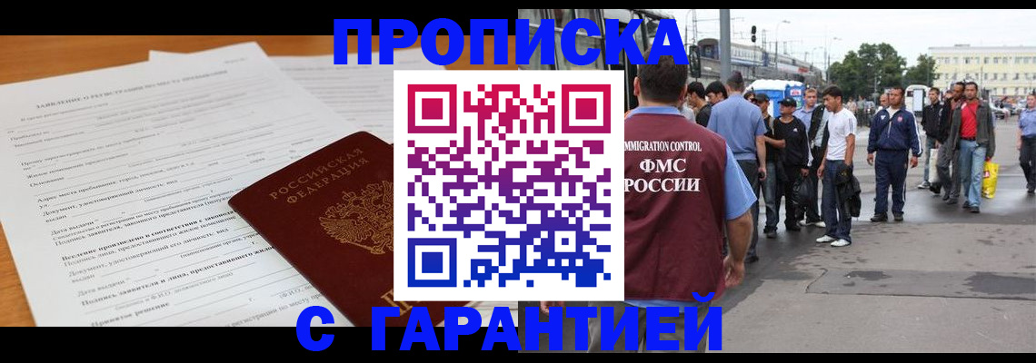 временная регистрация купить в Саранске